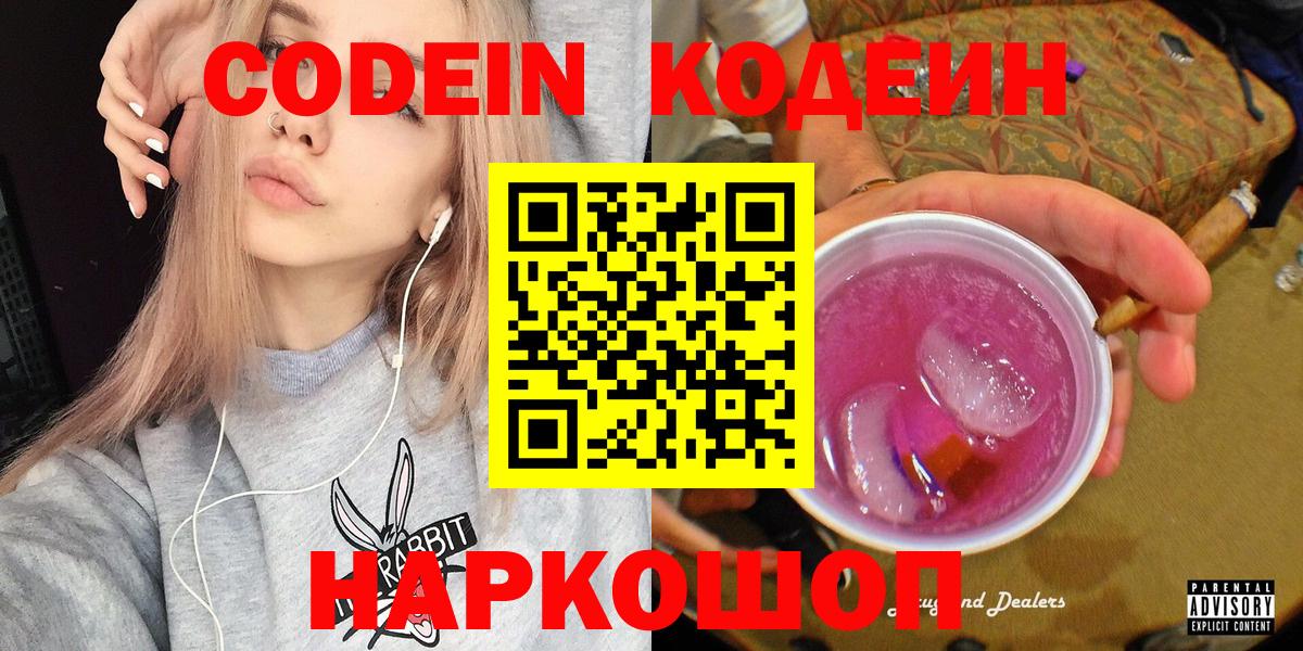 Кодеин Purple Drank  Кодеиновый сироп Lean Purple Drank  Славгород  Вход с VPN 
